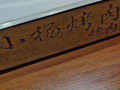 -小杨烤肉(朱雀店)