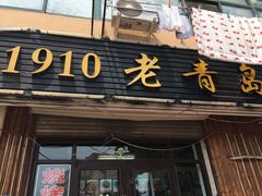 门面-1910老鲁味海鲜·戳子肉·青岛菜(金沙滩店)