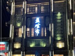 -盘飧市(春熙路店)