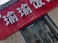 门面-瑜瑜饭馆