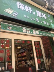 门面-你好童年(三坊七巷店)