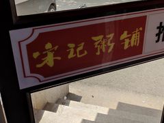 -送福记宋记粥铺(南京南街店)