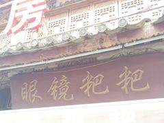 -眼镜粑粑