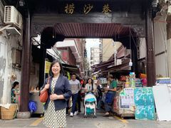 -捞沙巷