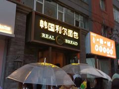 -韩国利尔面包(桂林路店)