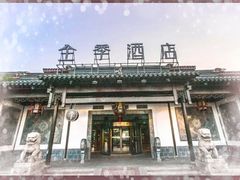 -全季酒店（苏州观前街平江路店）(原临顿路地铁站店)