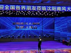 -南风大剧院莎梦二人转剧场