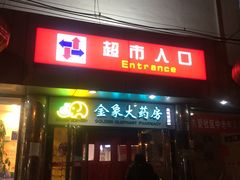 -京客隆超市(华安店)