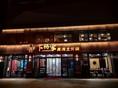 -下杨家青海土火锅(海湖店)