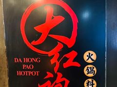 -大红袍火锅料理(尖沙咀店)