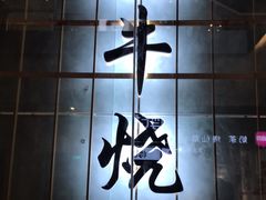 门面-NIUAN牛庵·日式和牛烧肉(恒隆店)