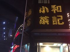 门面-和记小菜(东方店)