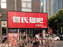 -管氏翅吧(台湾街店)