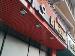 门面-高基五春川炒鸡排 韩国料理(威海总店)