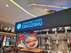 -ZAKUZAKU(中大国际高新店)