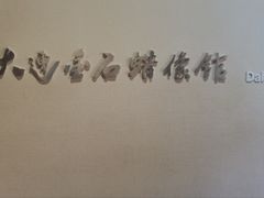 -金石蜡像馆