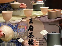 -王府茶楼茶宴·创意菜(朝阳公园店)