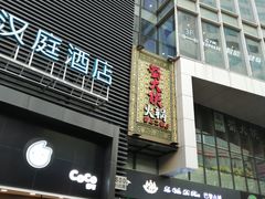 门面-蜀大侠火锅(四川北路店)