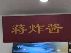 -蒋炸酱(内东街店)