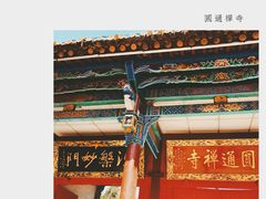 -圆通禅寺