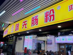 -味先肠粉(康王南店)