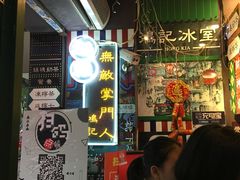 大堂-香港鸿记冰室