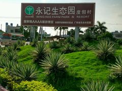 -永记生态园