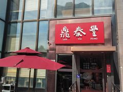 -鼎泰丰(渔阳店)