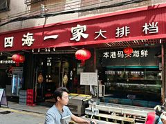 -荣基四海一家·家常菜·海鲜大排档(新安店)