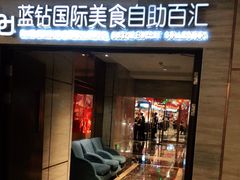 门面-济南蓝海御华大饭店·蓝钻国际美食自助百汇(山东书城店)