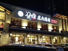门面-金石青云炭火烤肉店(中房上东花墅店)