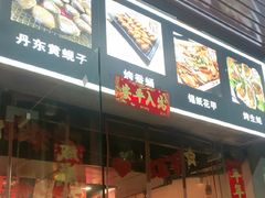 -燚青春东北泥炉烤肉(百合店)