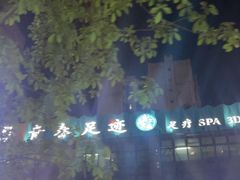 -青春足迹·概念店·小憩足疗SPA