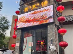 门面-普天和酒楼·新津菜·烤鸭(天津之眼店)