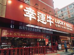 门面-幸运牛汕头小黄牛牛肉火锅(梅林店)