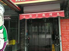 门面-王妈手撕烤兔