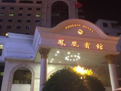 -南宁凤凰宾馆(火车站地铁站店)