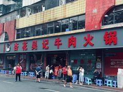 -杏花吴记牛肉火锅