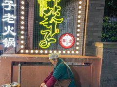 -邓莽子老火锅(中兴路总店)