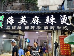门面-哈海英麻辣烫(中华西路步行街店)
