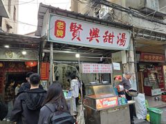 -贤兴甜汤