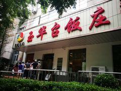 门面-玉华台饭庄(裕中西里小区店)