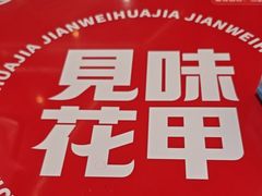 -见味花甲(福田coco park店)