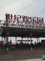 -郑州市世纪公园