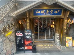 -山城老堂口·1636重庆老菜(解放碑洪崖洞店)