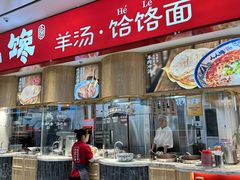 -人人馋羊汤·饸饹面(住总万科店)