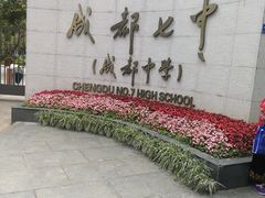 -成都七中(林荫校区)