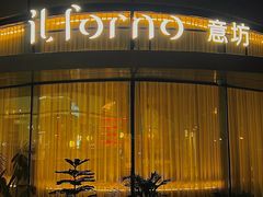 -IL Forno 意坊·意大利餐厅(温州万象城店)