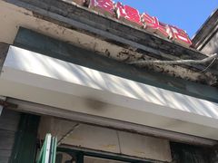 门面-天泽祥·鼓楼馒头(鼓楼店)