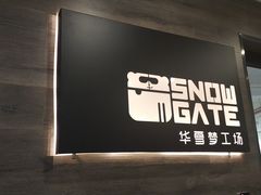 -SNOWGATE滑雪·华雪梦(老西门店)